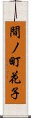 間ノ町花子 Scroll