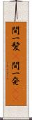 間一髪(P) Scroll