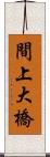 間上大橋 Scroll