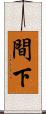 間下 Scroll