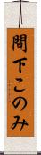 間下このみ Scroll