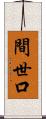間世口 Scroll