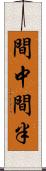 間中 Scroll