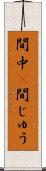 間中(P) Scroll