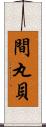 間丸貝 Scroll