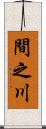 間之川 Scroll