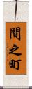 間之町 Scroll