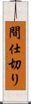 間仕切り Scroll