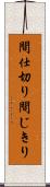 間仕切り Scroll