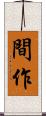 間作 Scroll