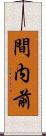 間内前 Scroll