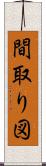 間取り図 Scroll