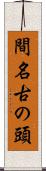 間名古の頭 Scroll