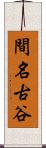 間名古谷 Scroll