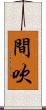 間吹 Scroll