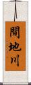 間地川 Scroll
