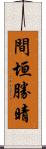 間垣勝晴 Scroll