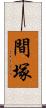 間塚 Scroll
