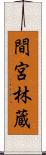 間宮林蔵 Scroll
