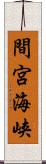 間宮海峡 Scroll