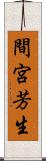 間宮芳生 Scroll