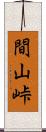 間山峠 Scroll
