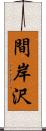 間岸沢 Scroll