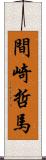 間崎哲馬 Scroll