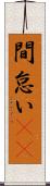 間怠い(rK) Scroll