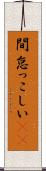 間怠っこしい(rK) Scroll