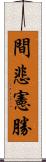 間悲憲勝 Scroll