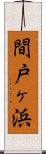 間戸ヶ浜 Scroll
