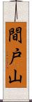 間戸山 Scroll