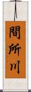 間所川 Scroll