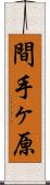 間手ヶ原 Scroll