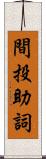 間投助詞 Scroll