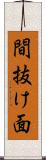 間抜け面 Scroll