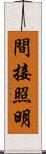 間接照明 Scroll