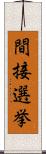 間接選挙 Scroll