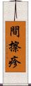 間擦疹 Scroll