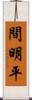 間明平 Scroll