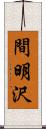 間明沢 Scroll