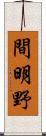 間明野 Scroll