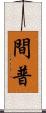 間普 Scroll