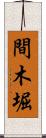 間木堀 Scroll