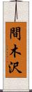 間木沢 Scroll