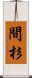 間杉 Scroll