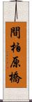 間柏原橋 Scroll