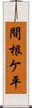 間根ケ平 Scroll