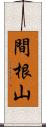 間根山 Scroll